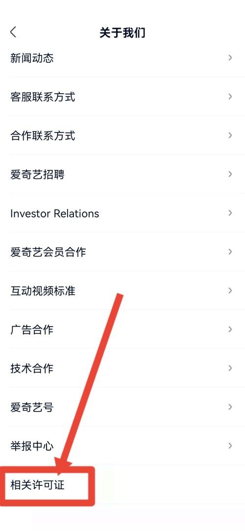 爱奇艺极速版怎么查看营业执照?爱奇艺极速版查看营业执照教程