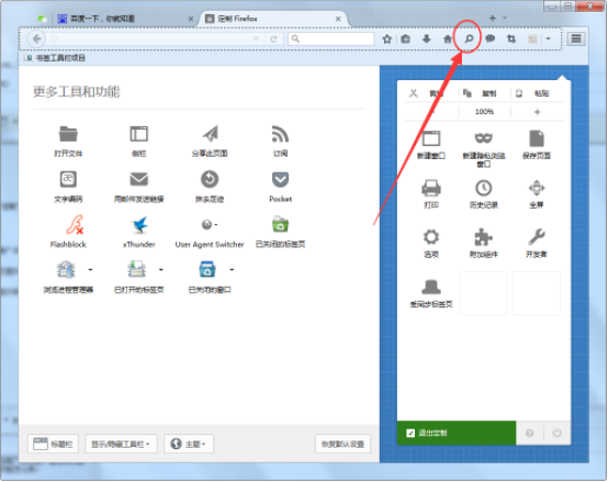 手把手为你讲解启用火狐浏览器定制功能。