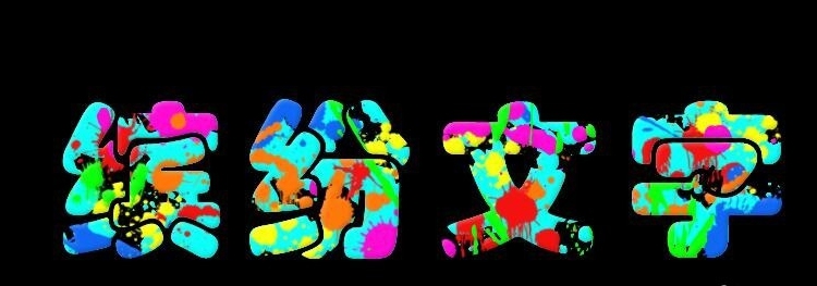 Photoshop怎么制作色彩缤纷绚丽的喷溅文字?Photoshop制作色彩缤纷绚丽的喷溅文字教程