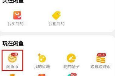闲鱼如何卖小黄鱼兑换闲鱼币?闲鱼卖小黄鱼兑换闲鱼币的方法