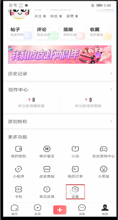 皮皮虾app关闭推荐的具体方法