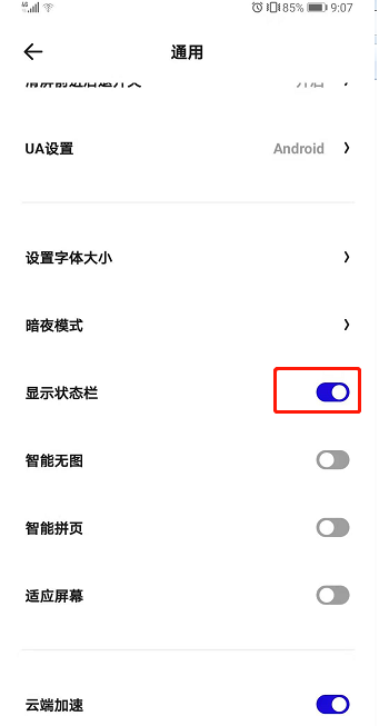 夸克状态栏怎么隐藏 夸克隐藏状态栏方法