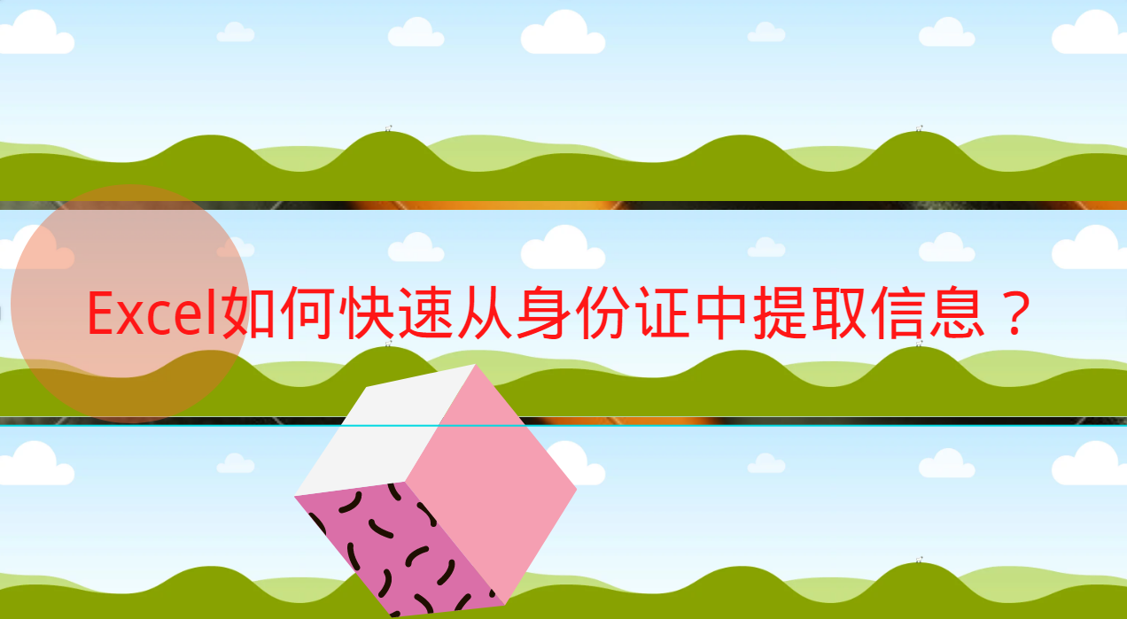 分享如何提取Excel表格中的身份证信息,一个公式就搞定。