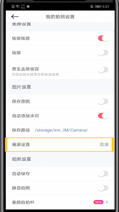 美颜相机画质设置方法