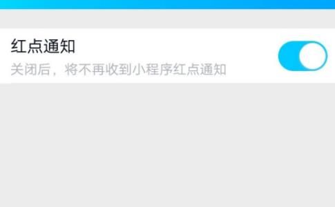 QQ小程序关闭小红点消息提醒的操作流程