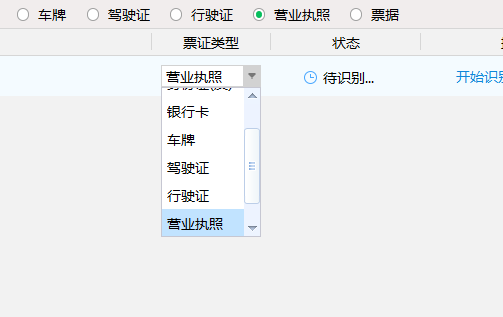 捷速OCR文字识别软件识别营业执照的方法步骤