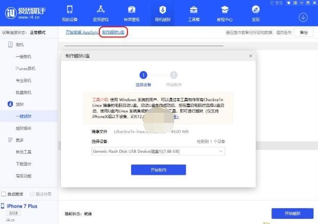 爱思助手怎么制作越狱u盘?爱思助手制作越狱u盘的方法