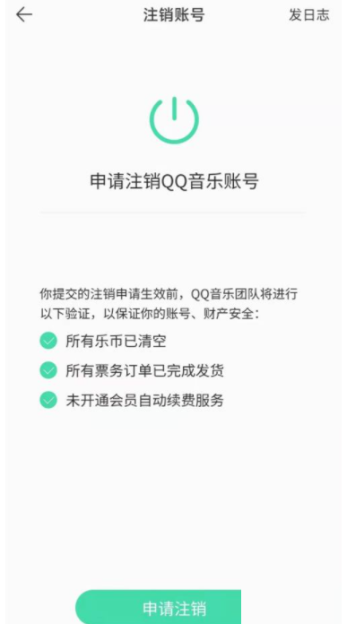 QQ音乐怎么注销？QQ音乐注销教程