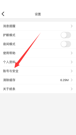 纸条怎么查看登录设备?纸条查看登录设备教程