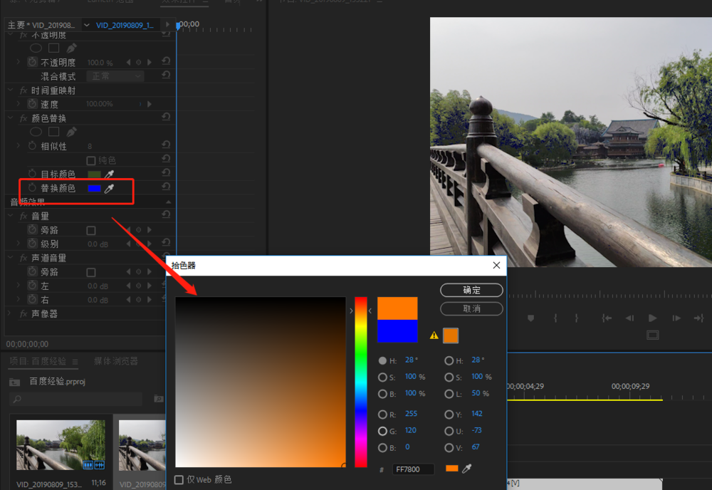 Premiere替换视频画面中颜色的操作教程