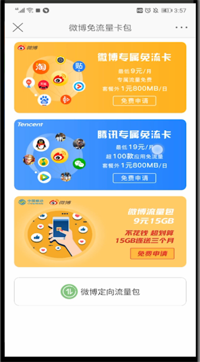 新浪微博激活免流量的操作教程