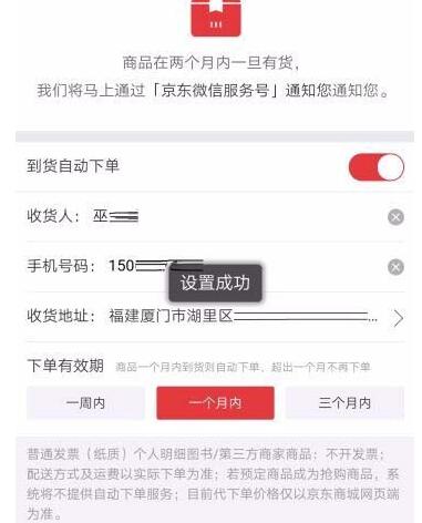 京东设置到货通知并自动下单的操作步骤