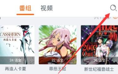 布丁动画里搜索动漫的简单教程