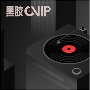 手把手为你讲解如何利用88VIP领取网易云音乐黑胶VIP年卡，88VIP领取网易云音乐黑胶VIP年卡教程。