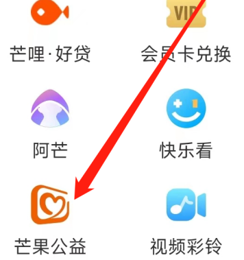 芒果TV如何查看芒果公益？芒果TV查看芒果公益的方法