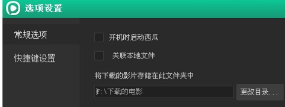 西瓜影音播放器更改电影下载存放地址的操作教程