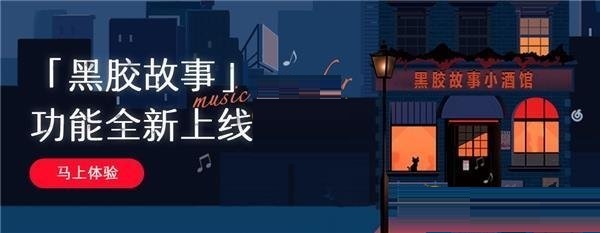 网易云音乐黑胶故事是什么?网易云音乐黑胶故事功能介绍