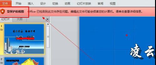 PPT中编辑受保护的具体操作内容