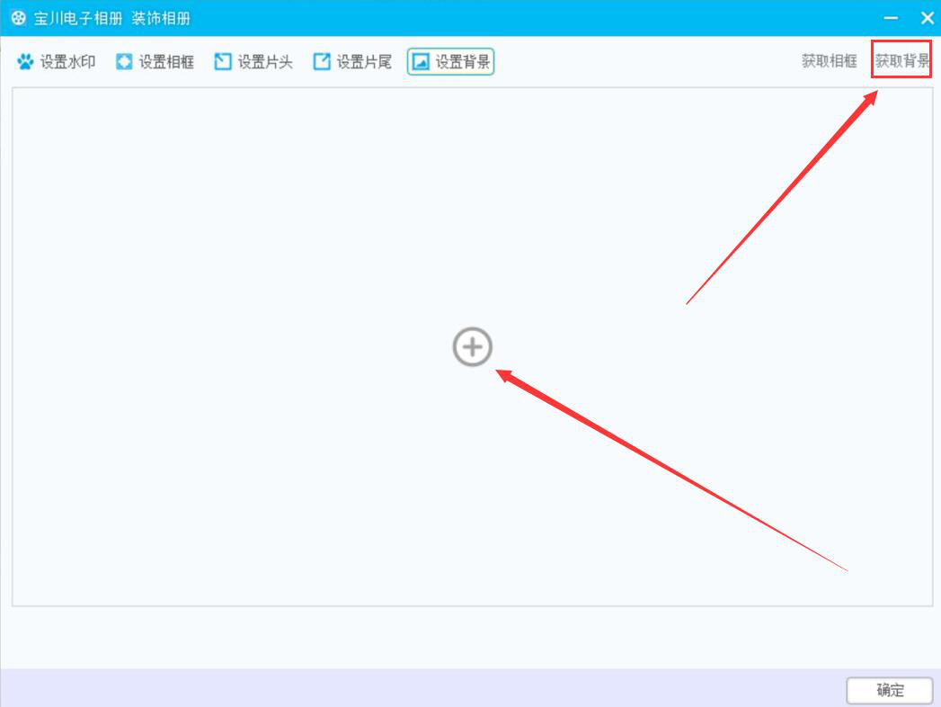 分享如何使用宝川电子相册装饰相册，让电子相册变得更精美。
