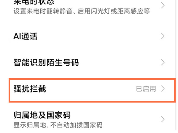 小米11pro在哪里关闭来电拦截？小米11pro取消来电限制操作一览