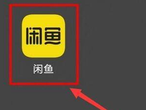 闲鱼如何卖小黄鱼兑换闲鱼币?闲鱼卖小黄鱼兑换闲鱼币的方法