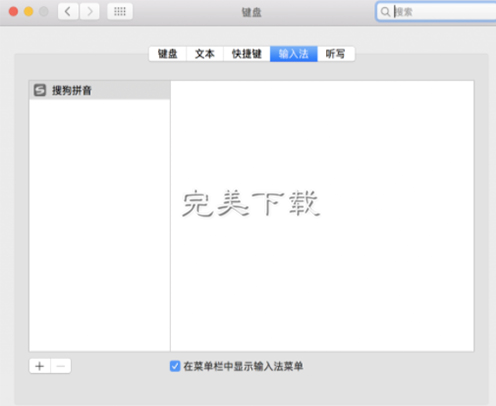 手把手为你讲解Mac电脑中彻底删除系统原生输入法的技巧分享。