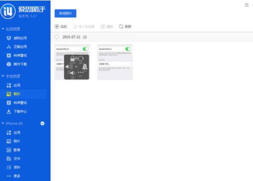 爱思助手的使用操作流程