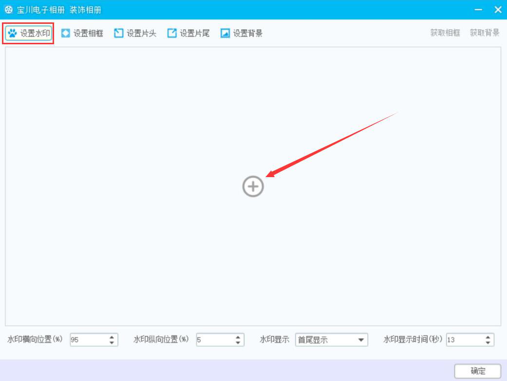 分享如何使用宝川电子相册装饰相册，让电子相册变得更精美。