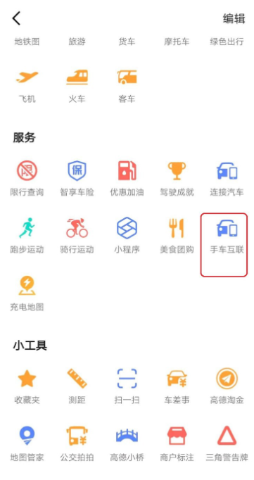我来分享体验高德地图手车互联模式。