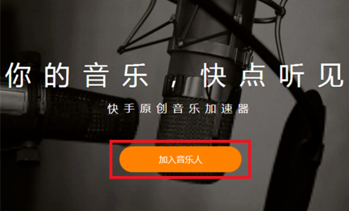 图文详解想申请快手音乐人。