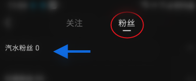 汽水音乐怎么查看汽水粉丝?汽水音乐查看汽水粉丝的方法