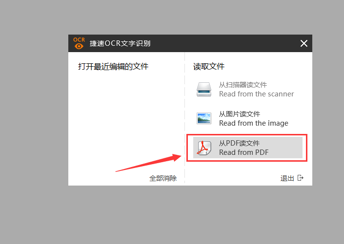 捷速OCR文字识别软件提取PDF图片文字的方法步骤