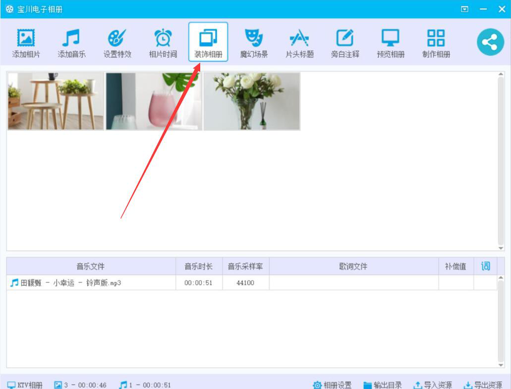 分享如何使用宝川电子相册装饰相册，让电子相册变得更精美。