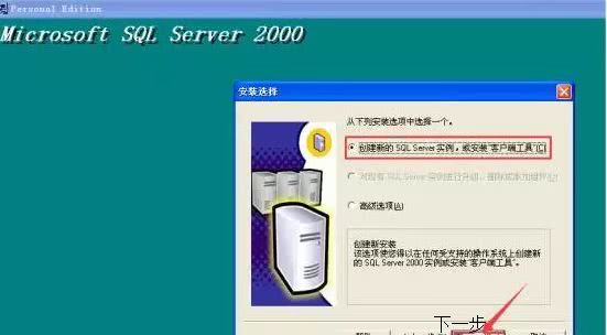 microsoftSQL Server 2000软件安装使用教程