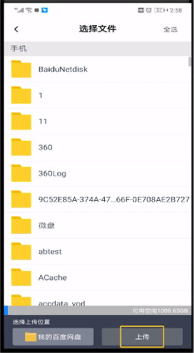 百度网盘中上传文件的操作过程