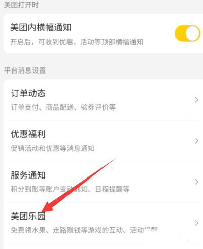 美团乐园在哪开启消息免打扰?美团乐园开启消息免打扰的方法