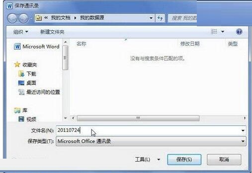 word2010文档中创建收件人列表的详细操作方法