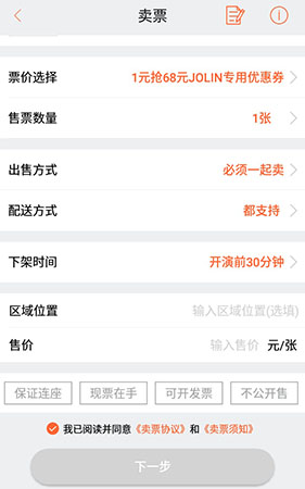 在有票中进行卖票的操作教程