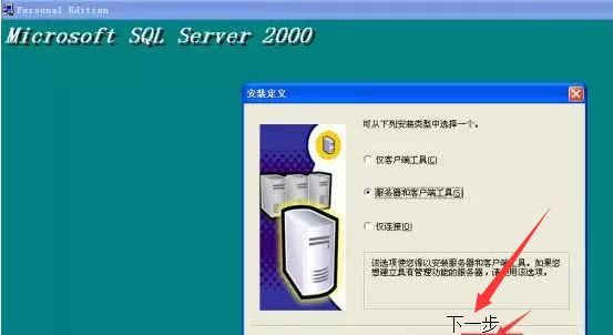 microsoftSQL Server 2000软件安装使用教程