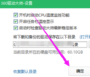 360驱动大师怎样修改下载内容保存目录？360驱动大师修改下载内容保存目录的方法