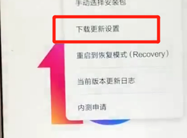 红米6把系统自动更新关掉的简单教程