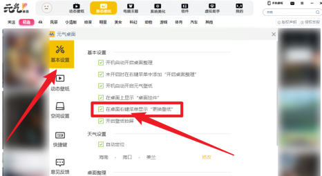 元气桌面如何设置在桌面右键菜单显示更换壁纸?元气桌面设置在桌面右键菜单显示更换壁纸的方法