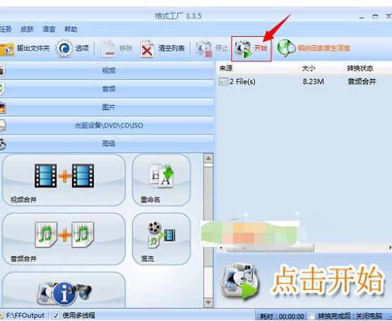 格式工厂合并歌曲MP3格式文件的操作教程