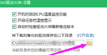 360驱动大师怎样修改下载内容保存目录？360驱动大师修改下载内容保存目录的方法