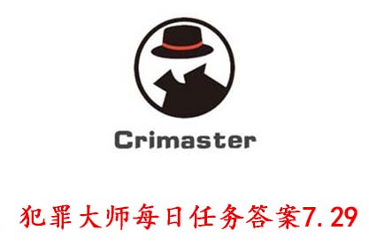 今天分享犯罪大师APP7月9日任务答案（2020年7月9日）。