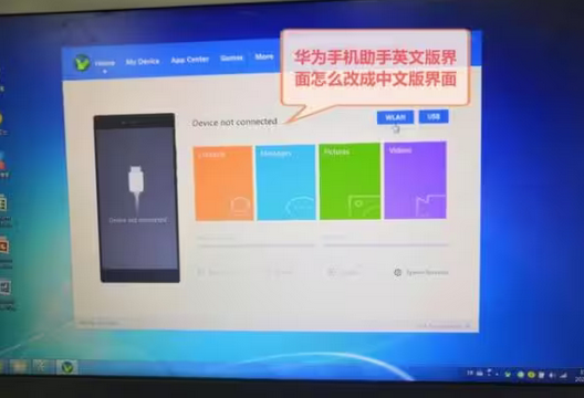 华为手机助手如何设置成中文?华为手机助手设置成中文的方法