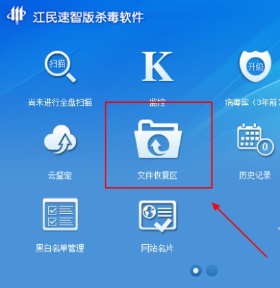 小编教你解决江民杀毒恢复误删文件并加入白名单的具体步骤。