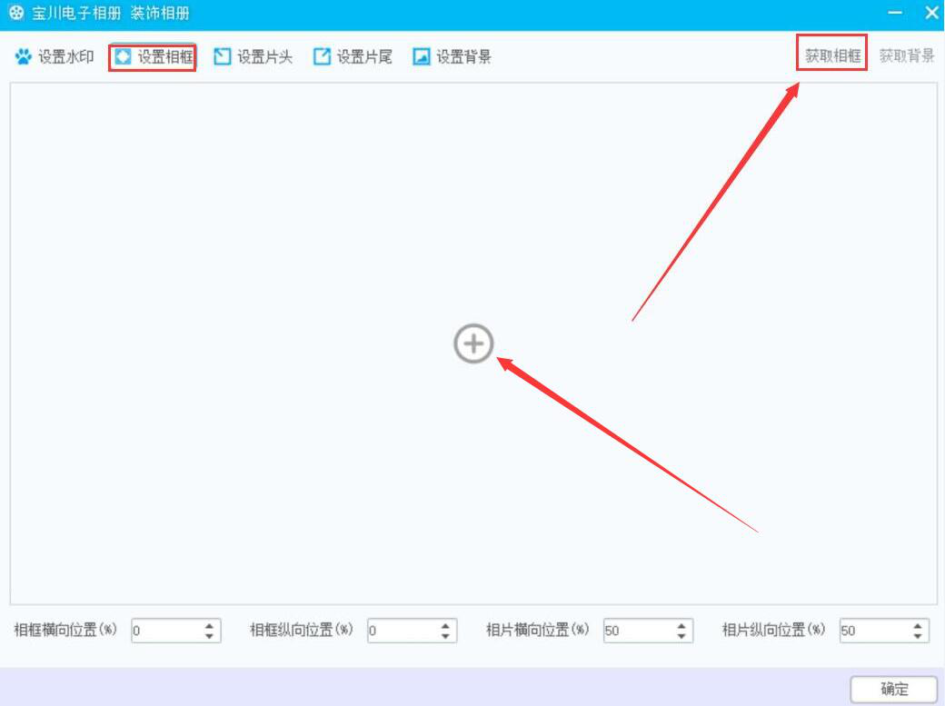 分享如何使用宝川电子相册装饰相册，让电子相册变得更精美。