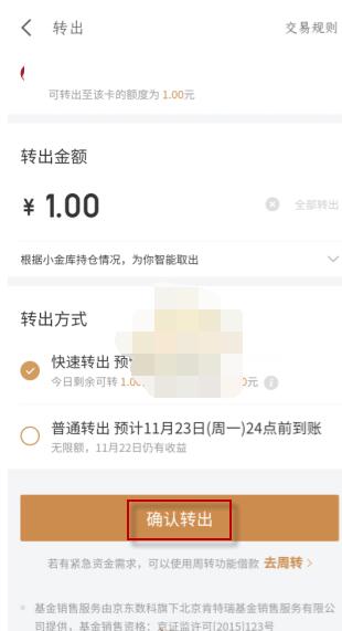 京东小金库的钱可以随时取出来吗?京东小金库资金转出方法