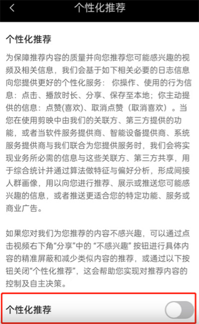 剪映个性化推荐怎么关闭?剪映个性化推荐关闭教程
